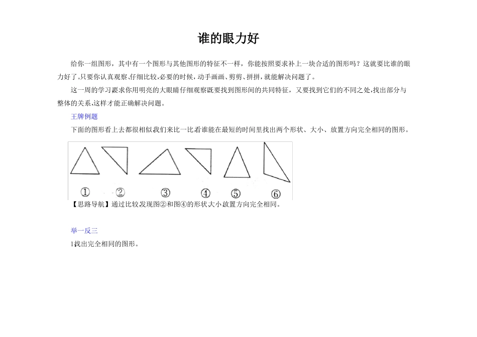 小学一年级奥数举一反三谁的眼力好思维训练_第1页