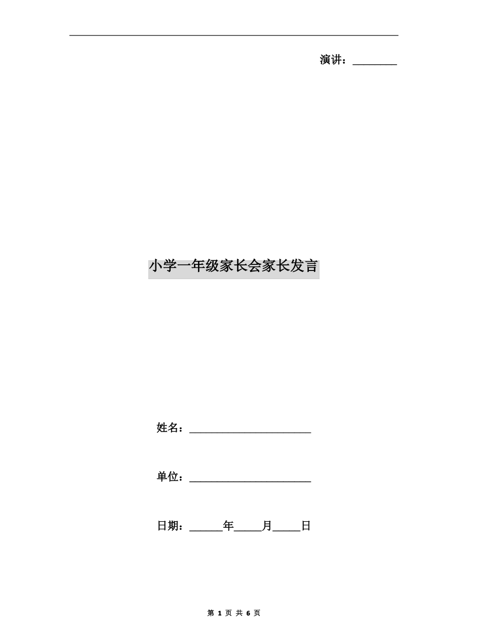 小学一年级家长会家长发言_第1页