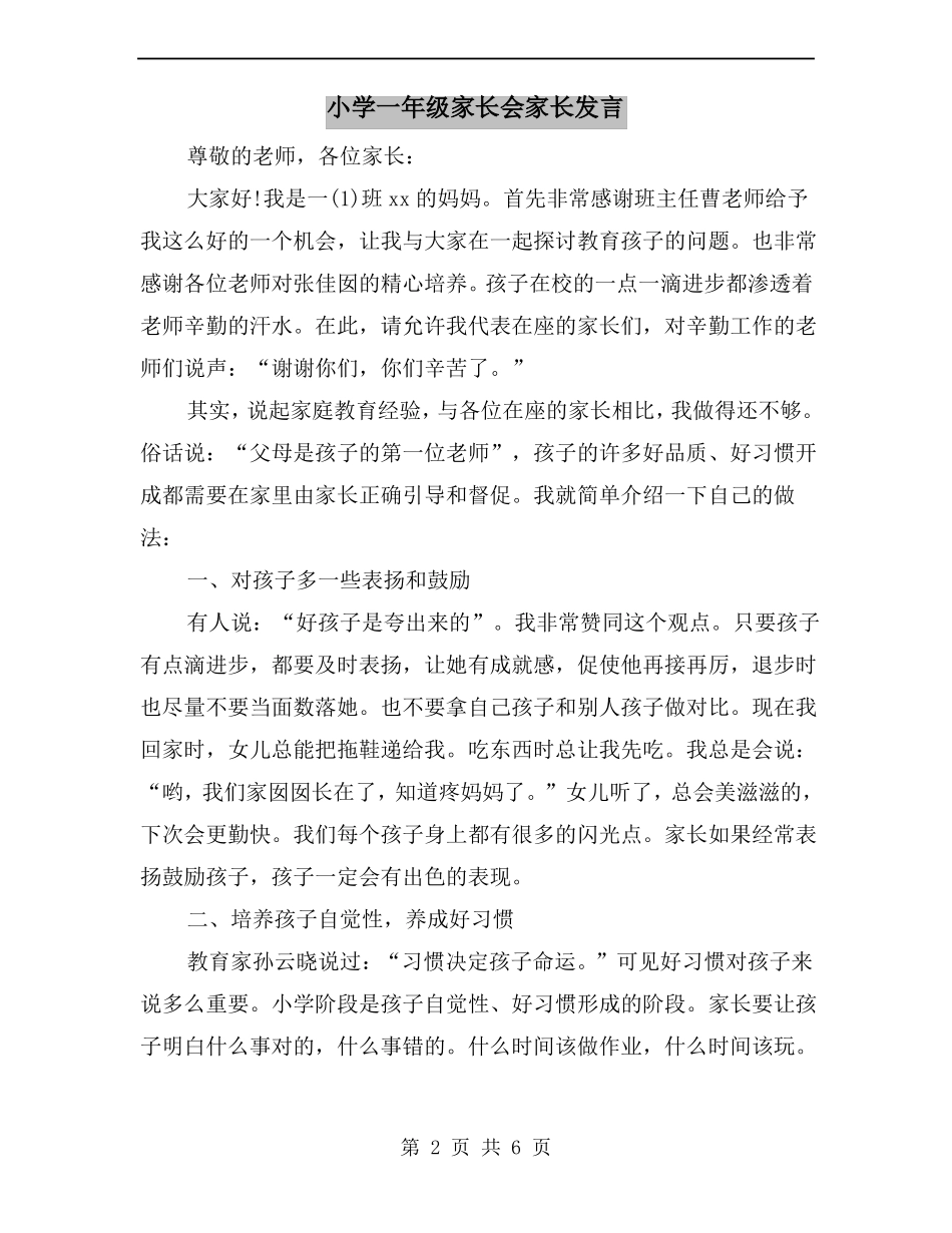 小学一年级家长会家长发言_第2页