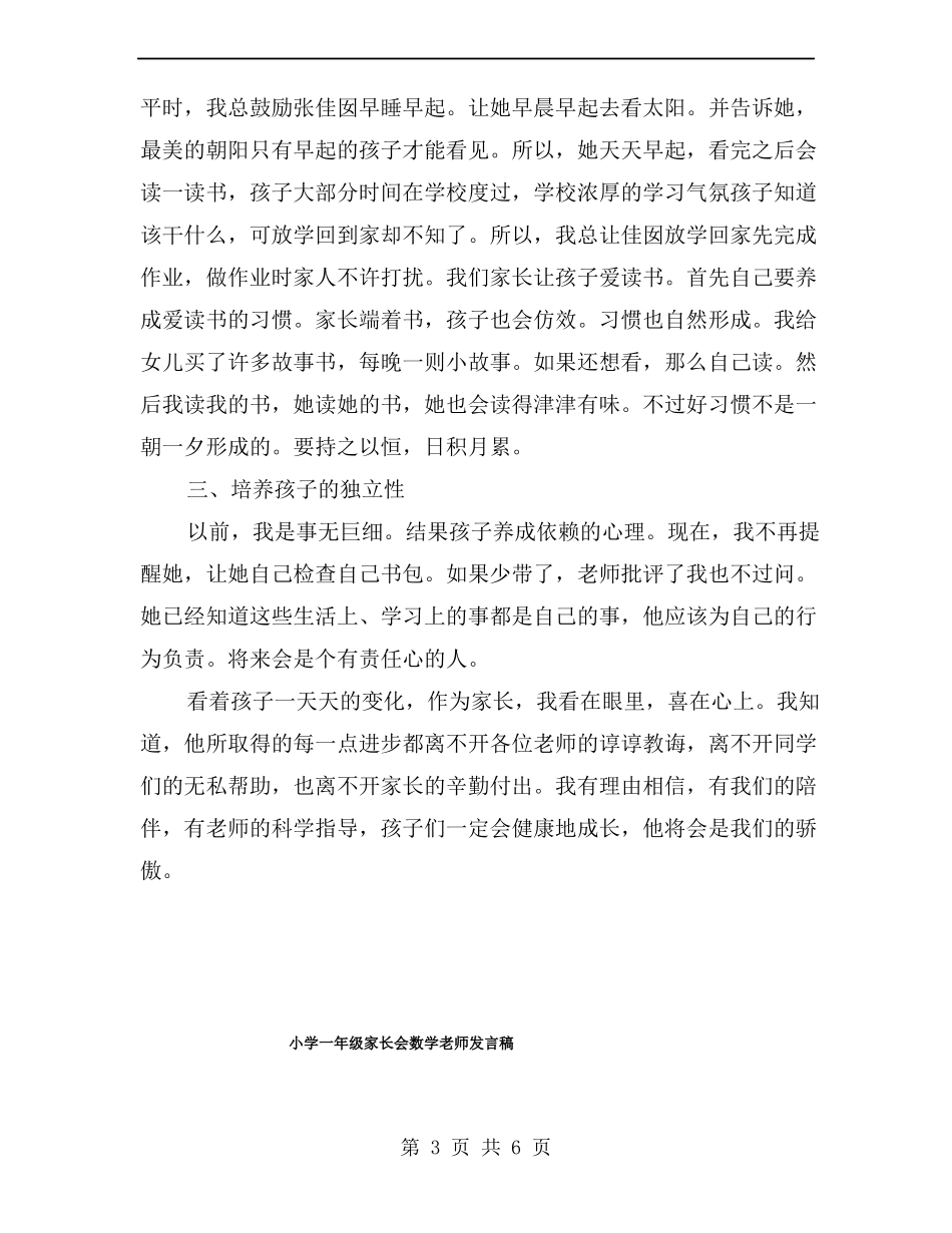 小学一年级家长会家长发言_第3页