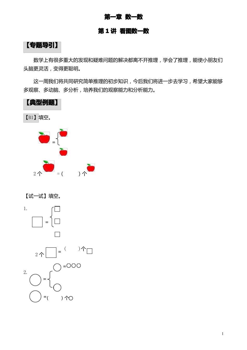 小学一年级奥数举一反三直接打印版_第1页