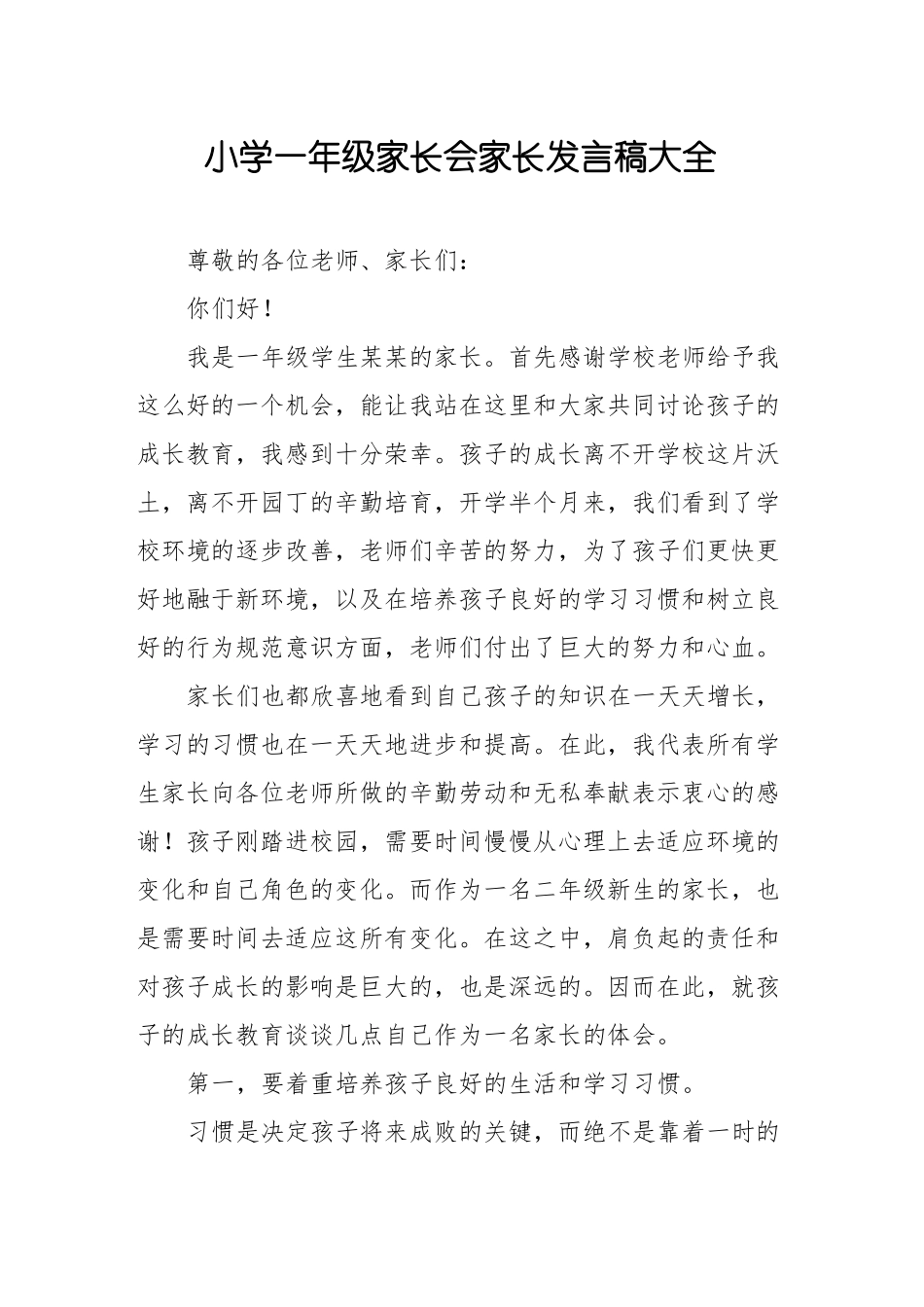 小学一年级家长会家长发言稿大全_第1页