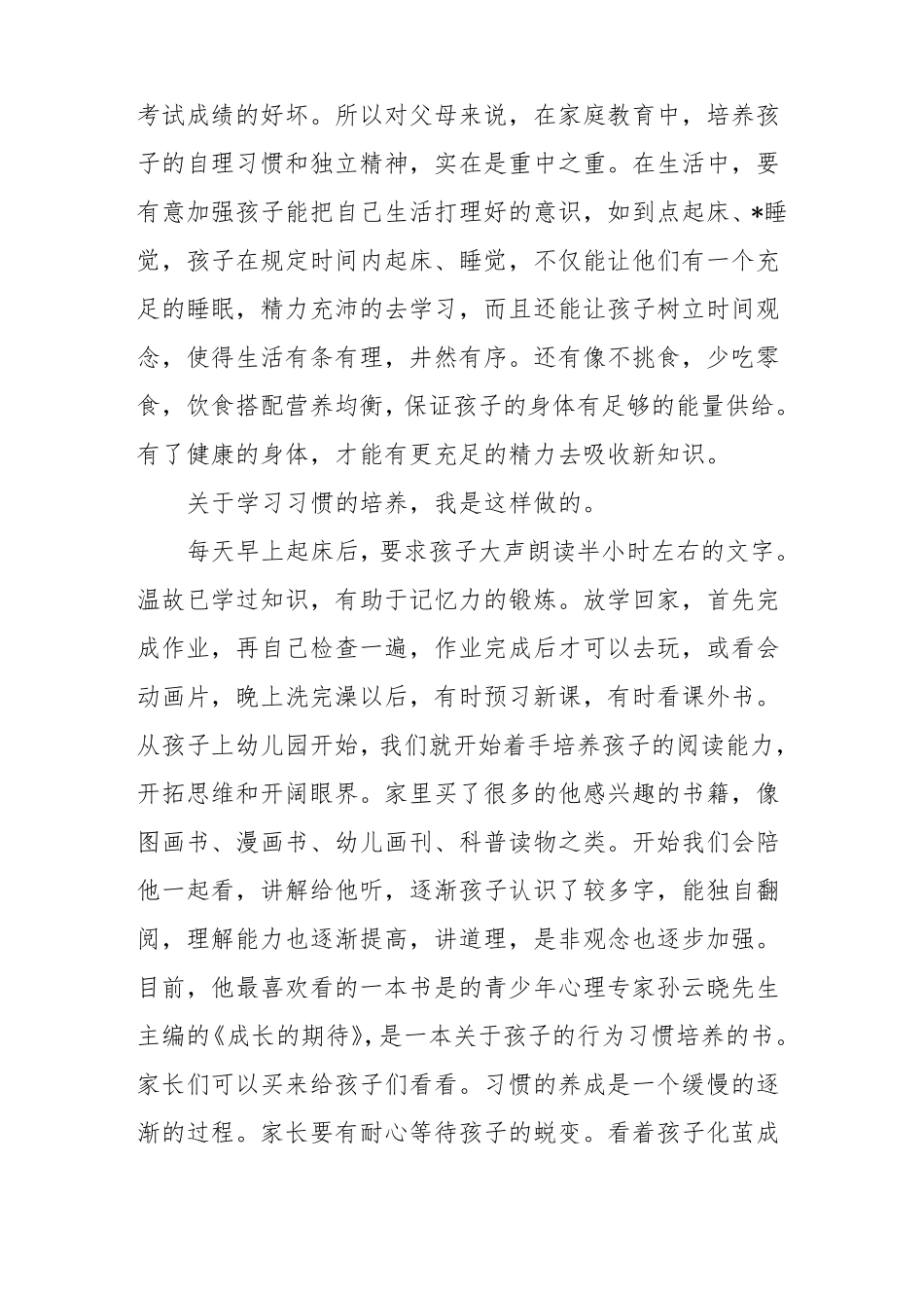 小学一年级家长会家长发言稿大全_第2页
