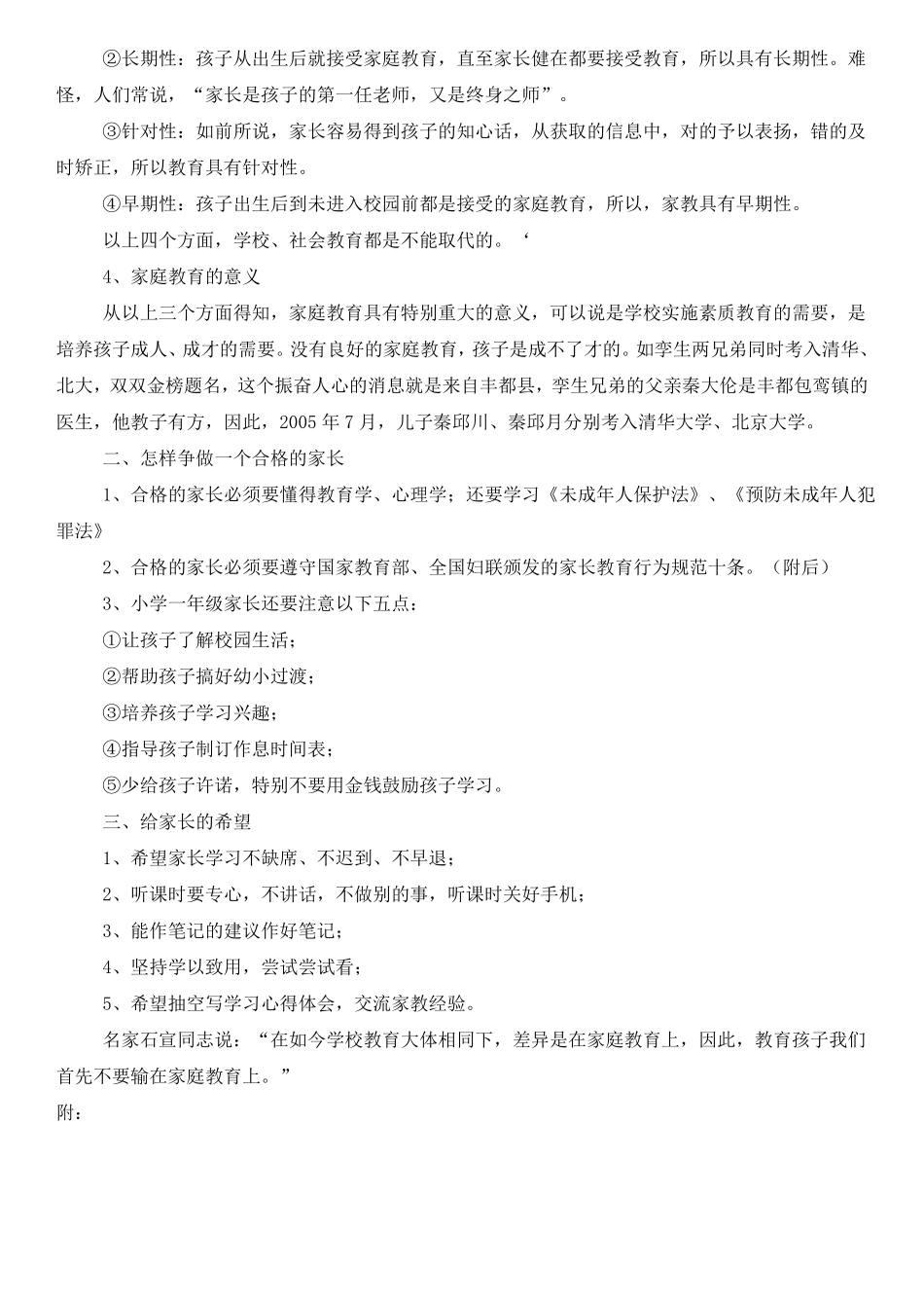 小学一年级家长学校授课教案_第2页