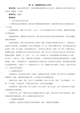 小学一年级家长学校授课教案