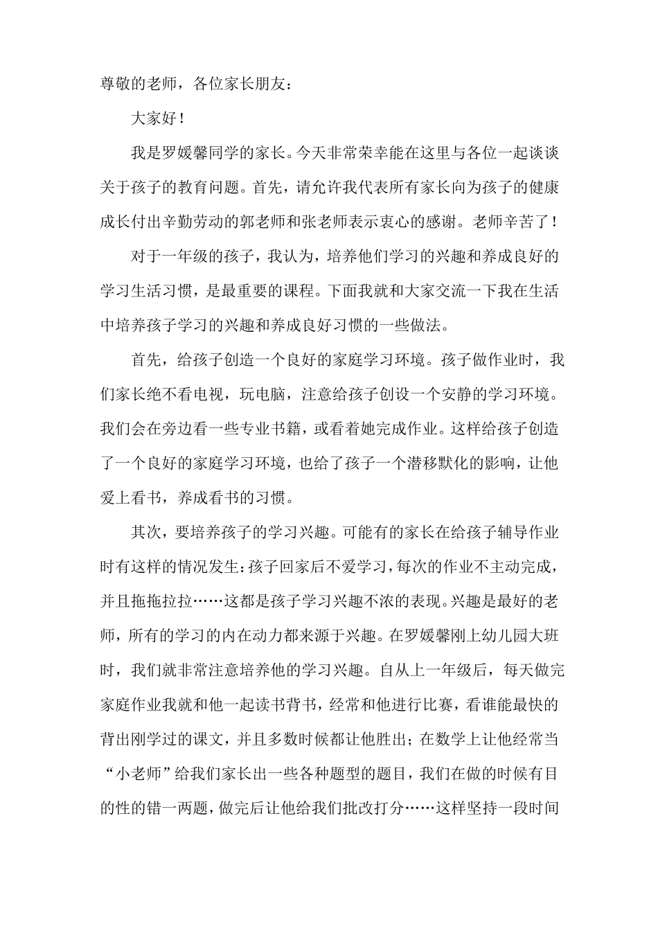 小学一年级家长会家长代表发言稿_第1页