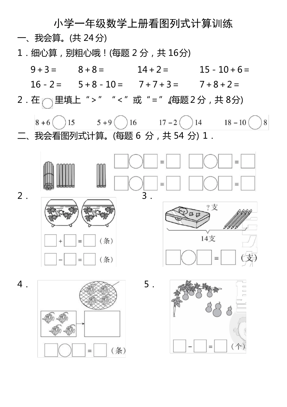 小学一年级数学上册看图列式计算训练_第1页