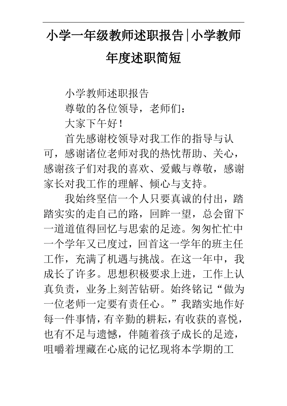 小学一年级教师述职报告-小学教师年述职简短_第1页