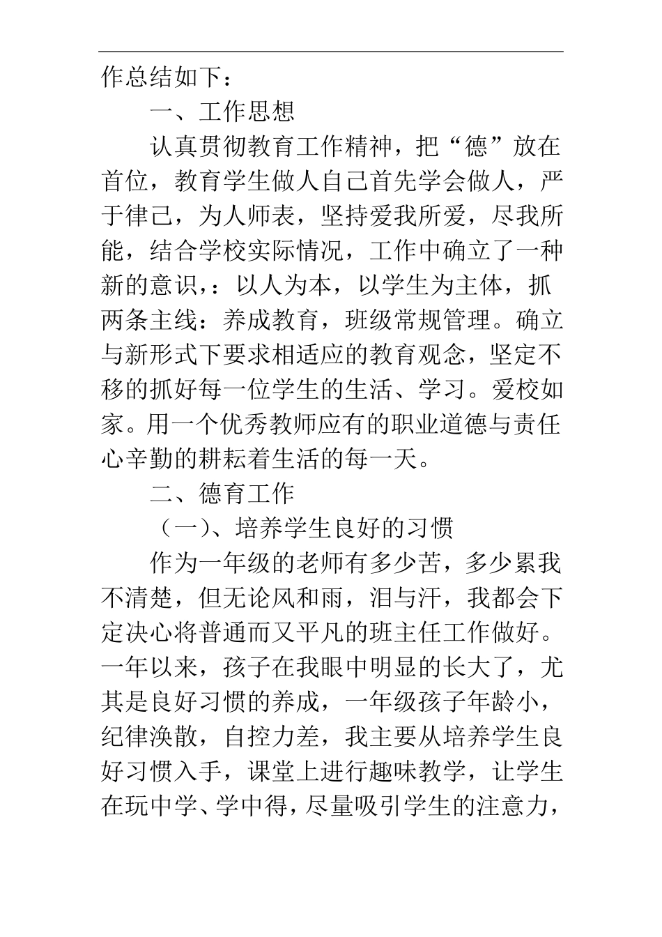 小学一年级教师述职报告-小学教师年述职简短_第2页