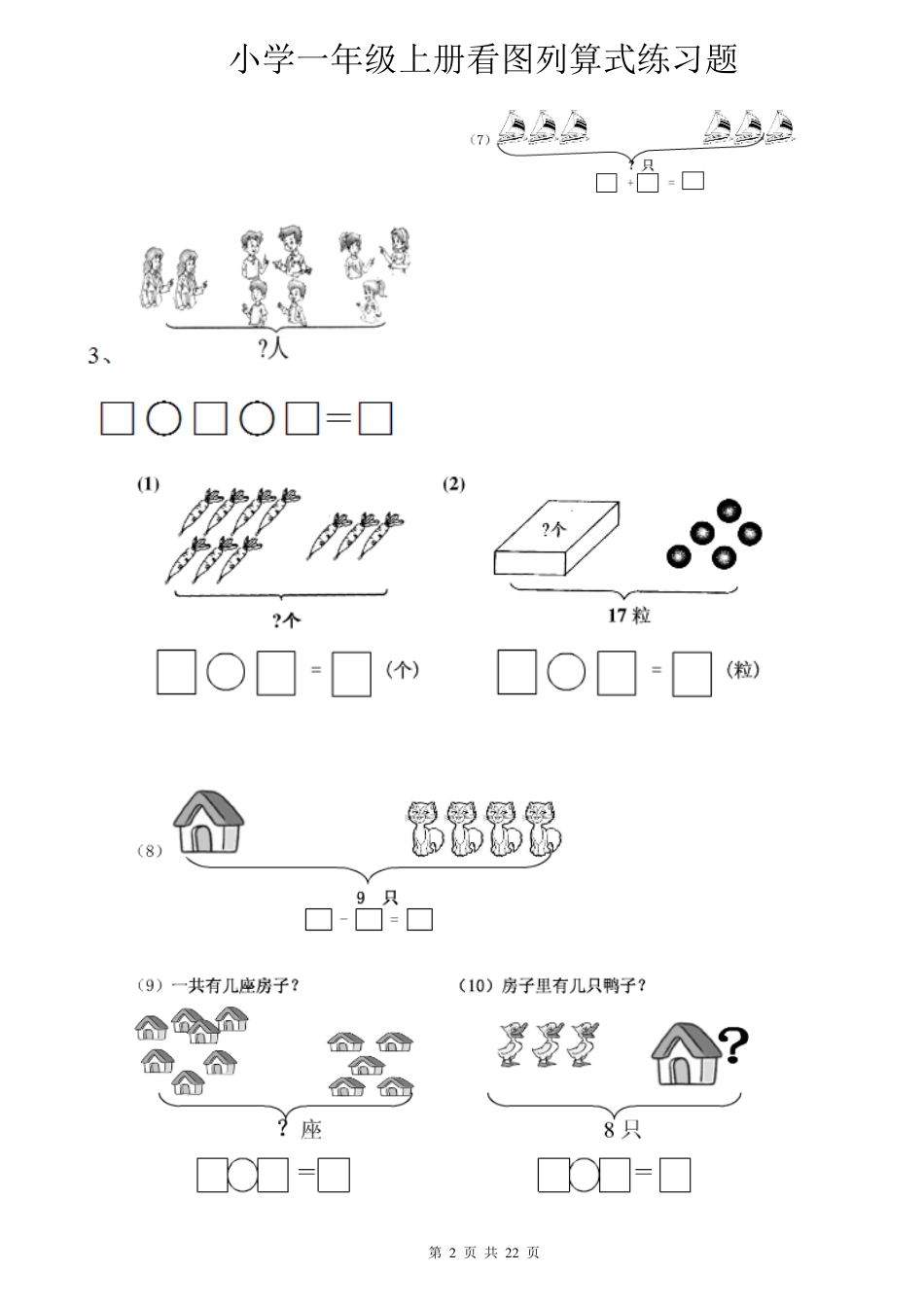 小学一年级数学上册看图列算式练习题-看图列算式一年级_第2页