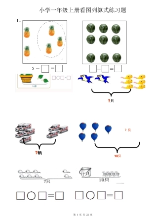 小学一年级数学上册看图列算式练习题-看图列算式一年级