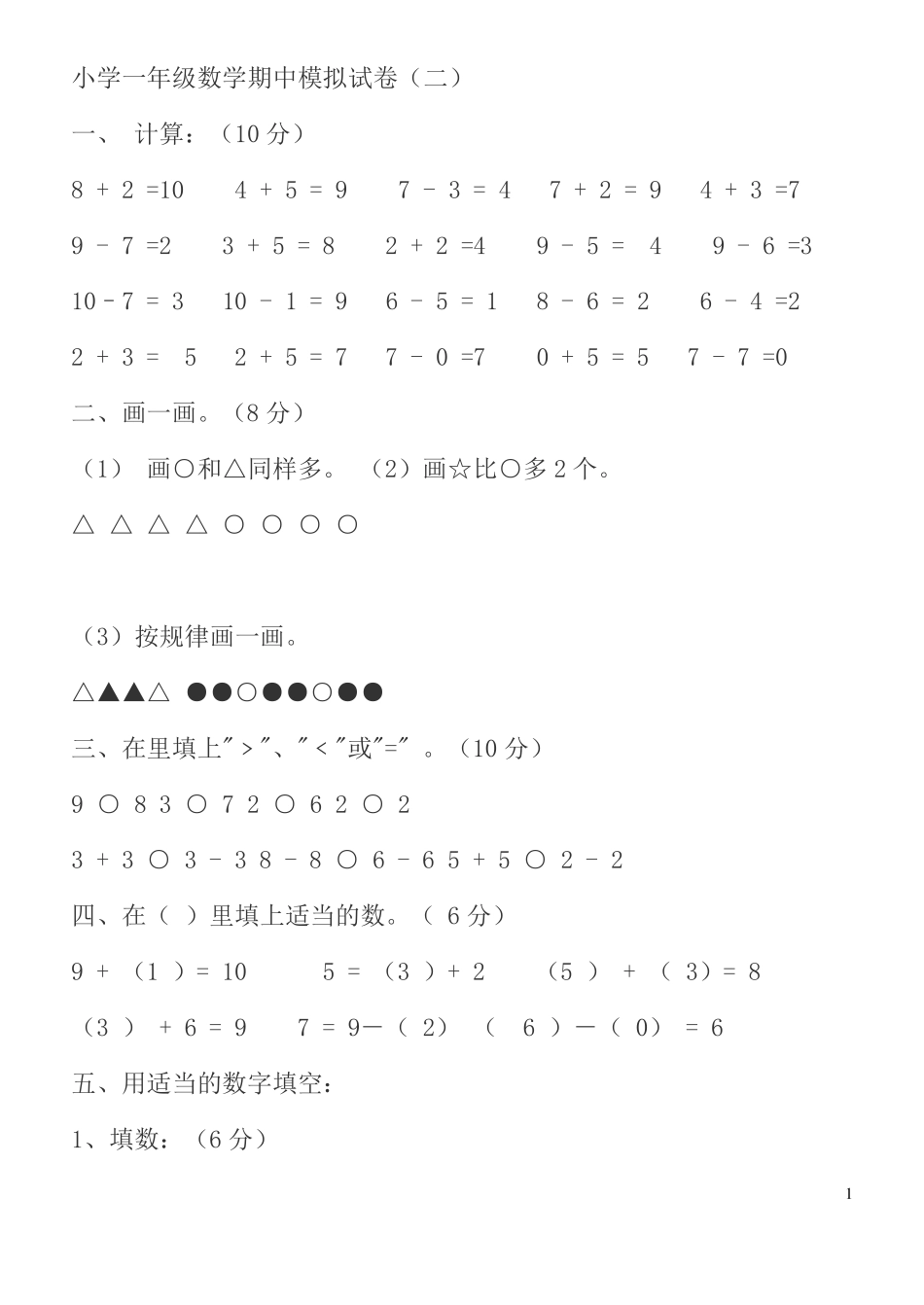 小学一年级数学期中模拟试卷_第1页