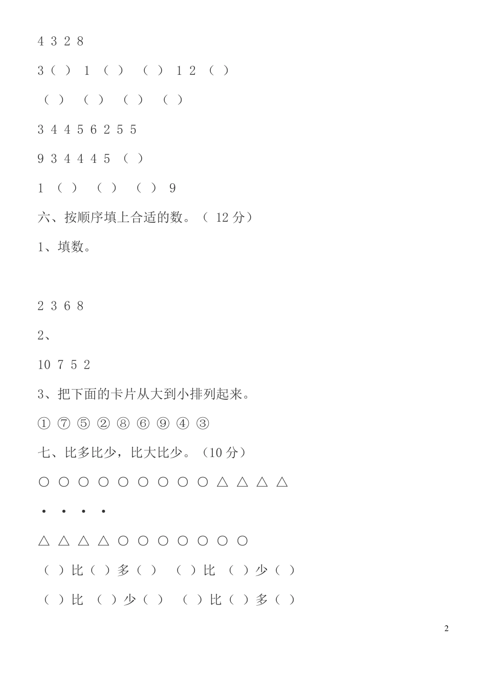 小学一年级数学期中模拟试卷_第2页