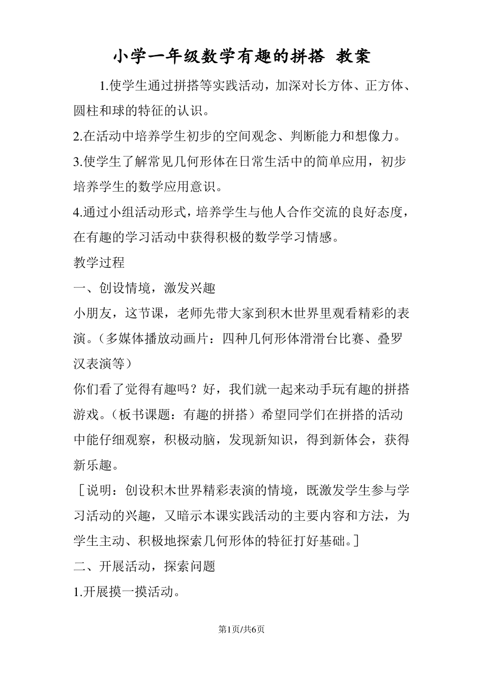 小学一年级数学有趣的拼搭教案_第1页