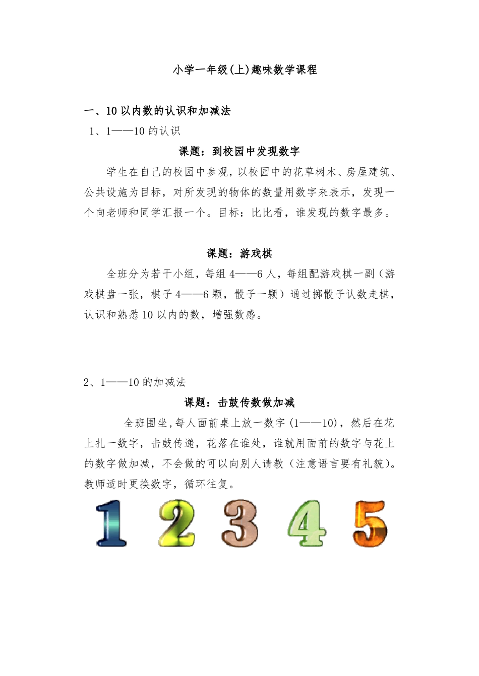小学一年级数学校本课程趣味数学_第1页