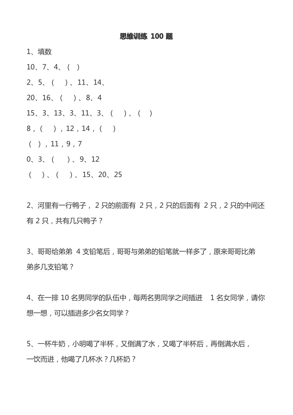 小学一年级数学思维训练100题附答案,替孩子收藏_第1页