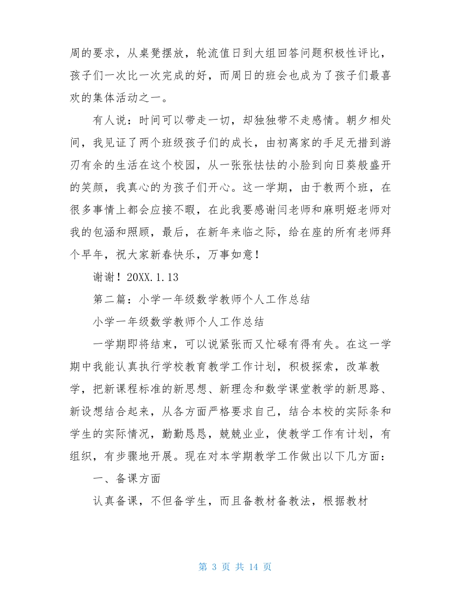 小学一年级数学老师个人工作总结数学老师年终个人总结_第3页