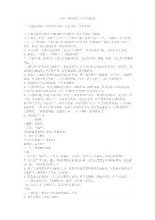 小学一年级新生入学常规教育
