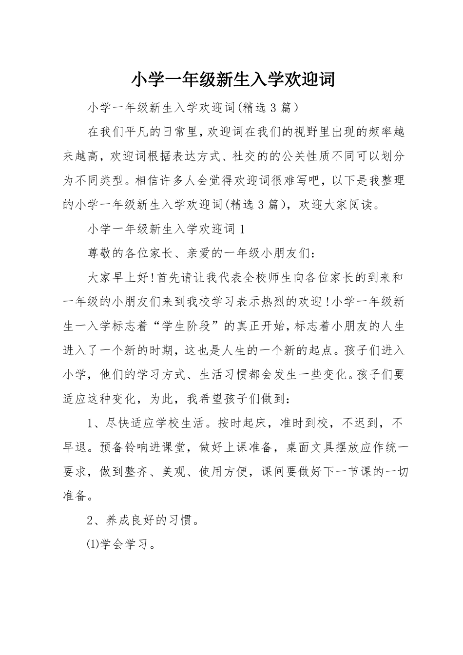 小学一年级新生入学欢迎词_第1页