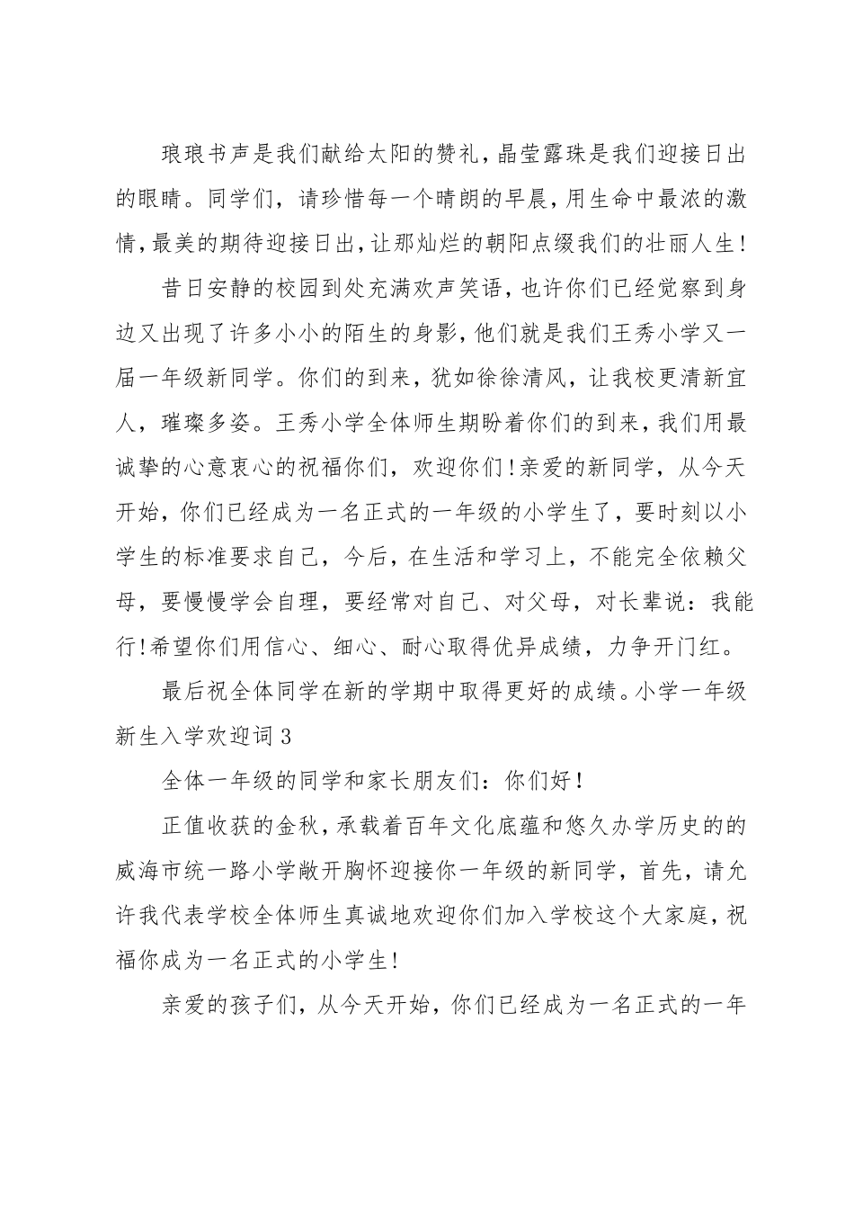 小学一年级新生入学欢迎词_第3页