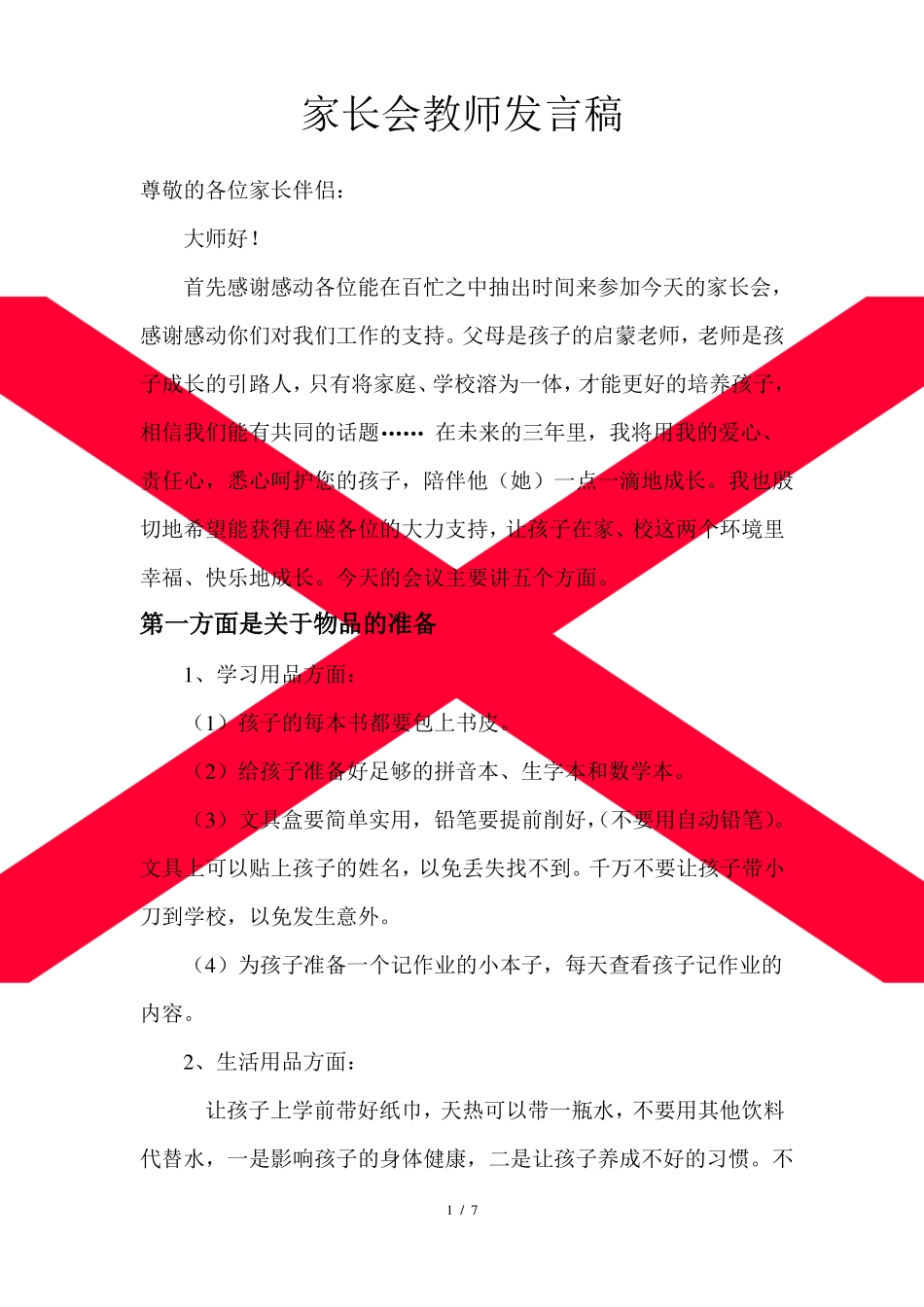 小学一年级新生家长会发言稿_第1页