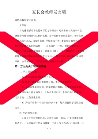 小学一年级新生家长会发言稿