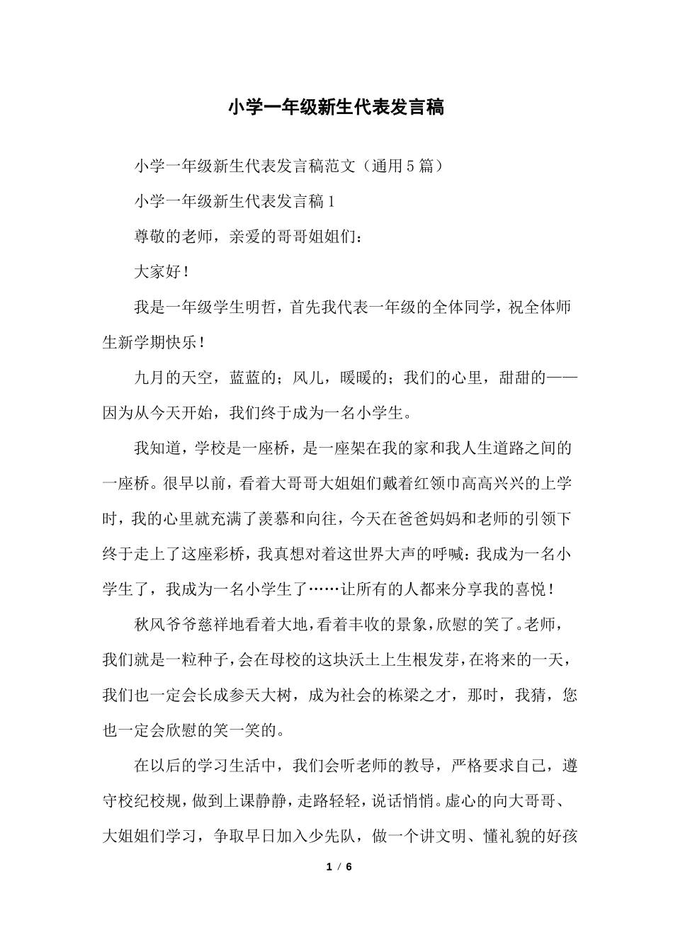 小学一年级新生代表发言稿_第1页