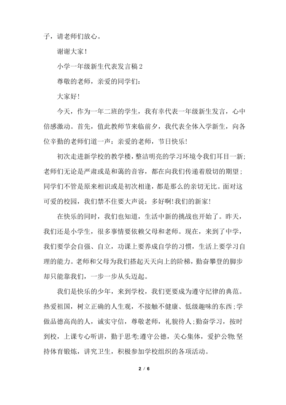 小学一年级新生代表发言稿_第2页