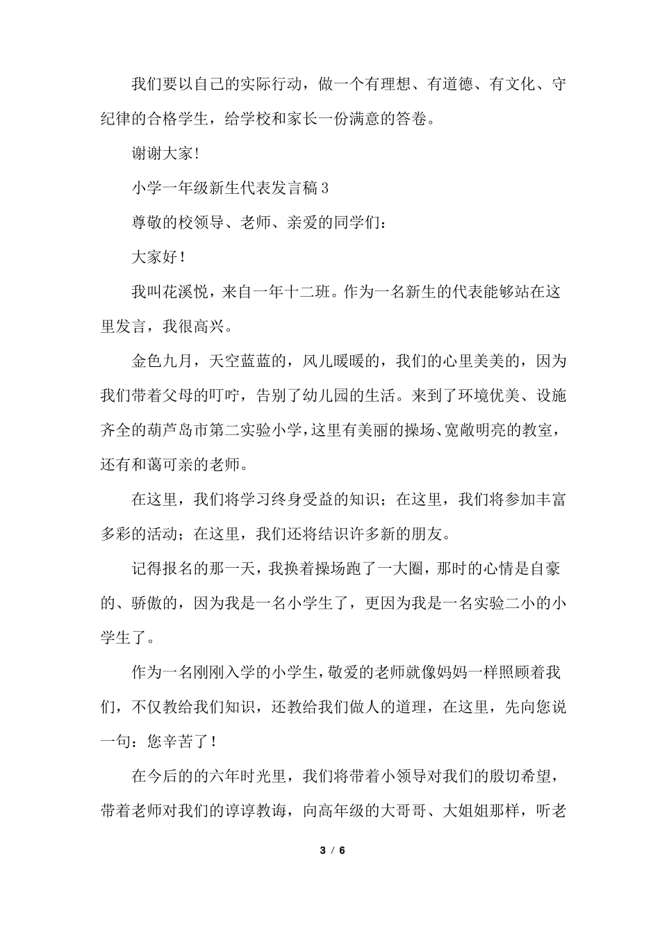 小学一年级新生代表发言稿_第3页