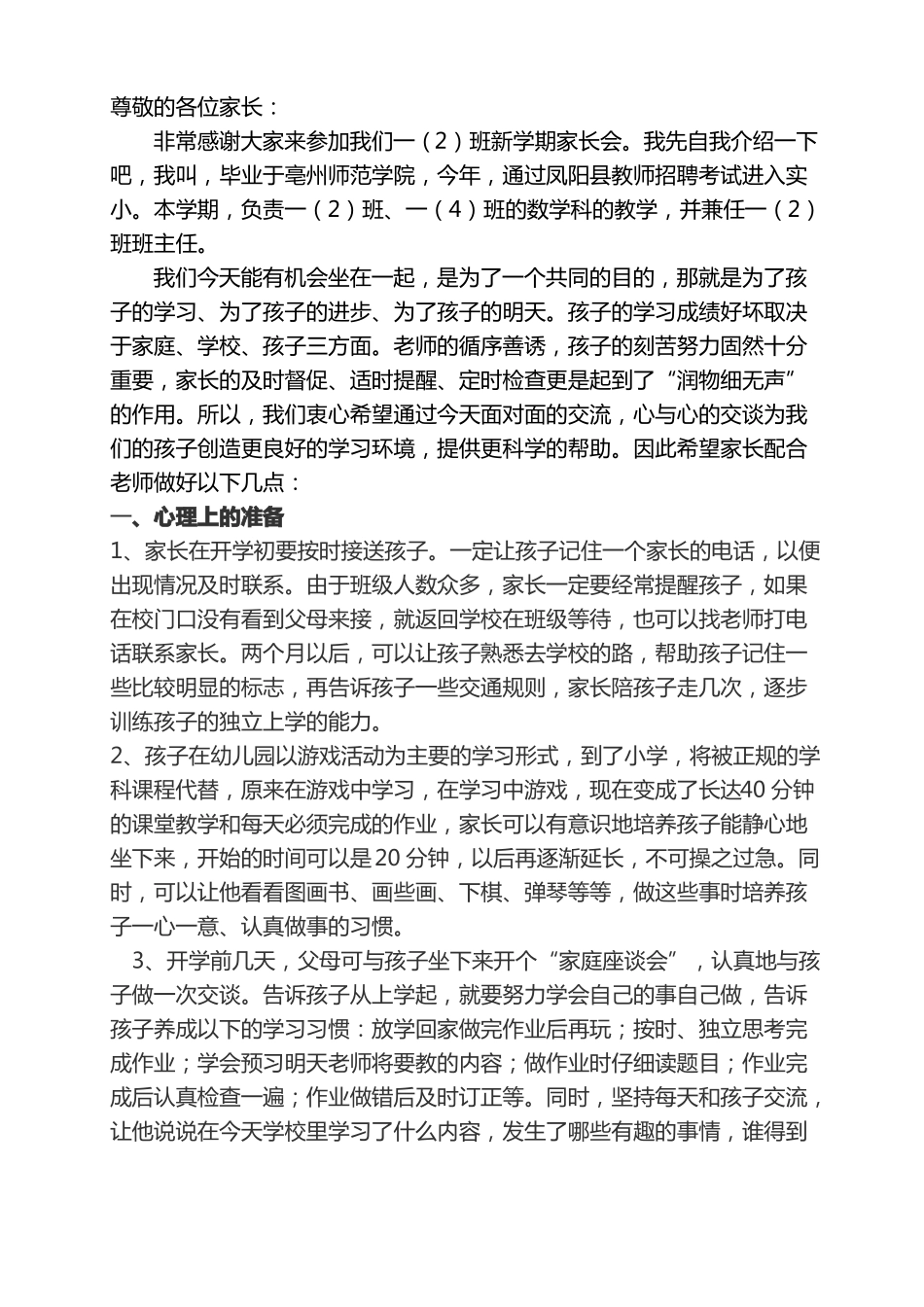 小学一年级新生家长会教师发言稿_第1页