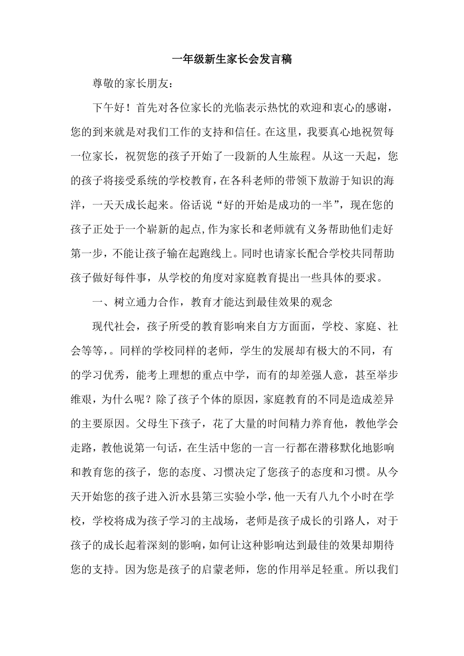 小学一年级新生家长会班主任发言稿_第1页