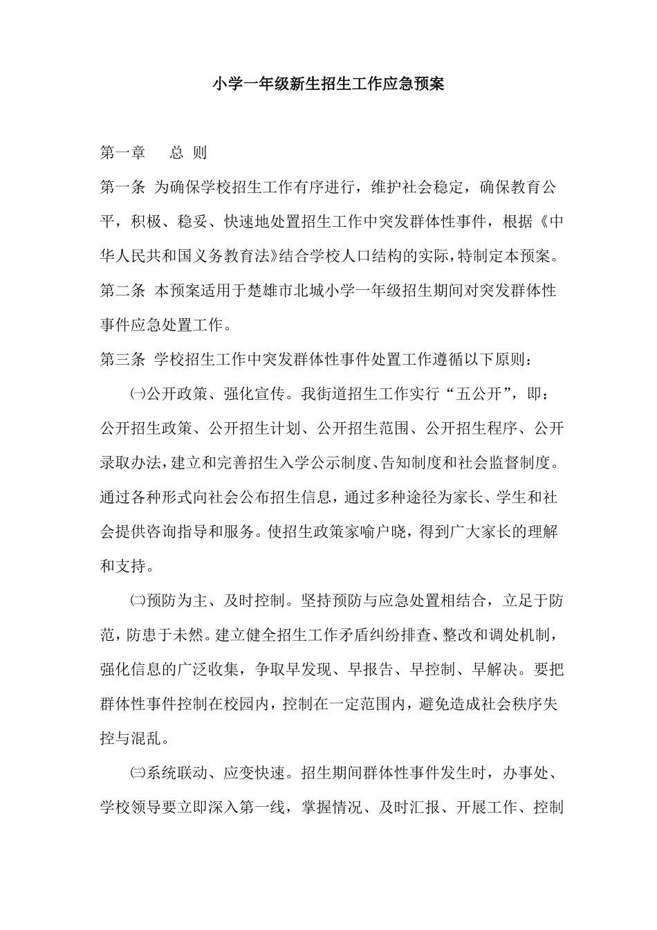 小学一年级新生招生工作应急预案_第1页