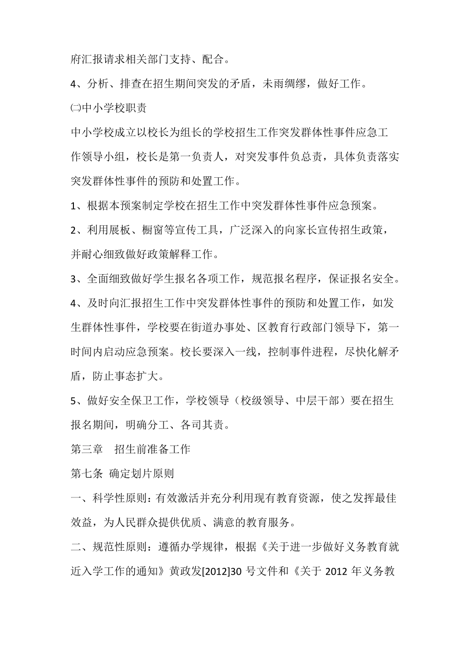 小学一年级新生招生工作应急预案_第3页