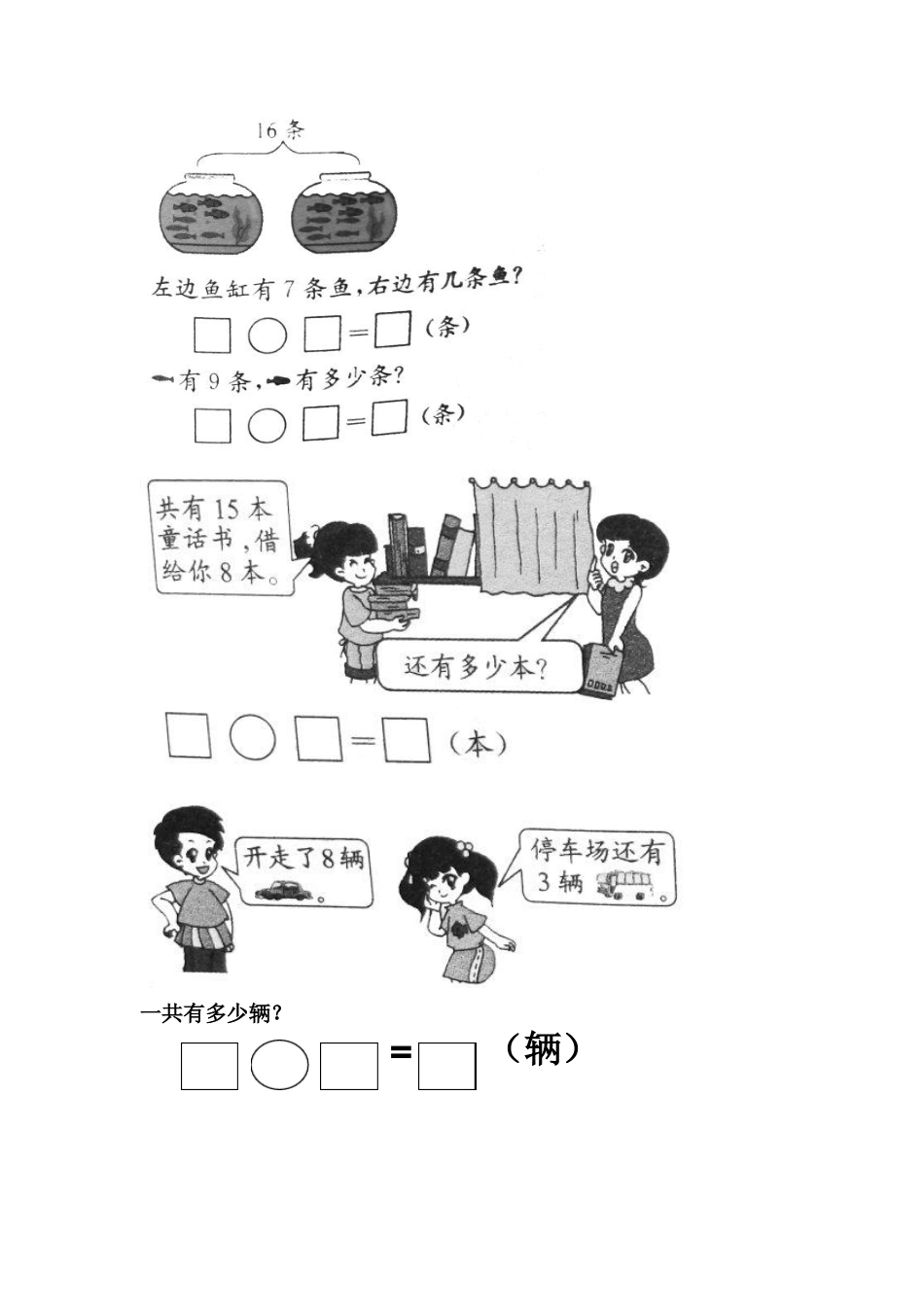 小学一年级看图列式补充练习_第1页
