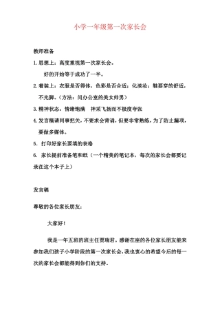 小学一年级第一次家长会班主任发言稿