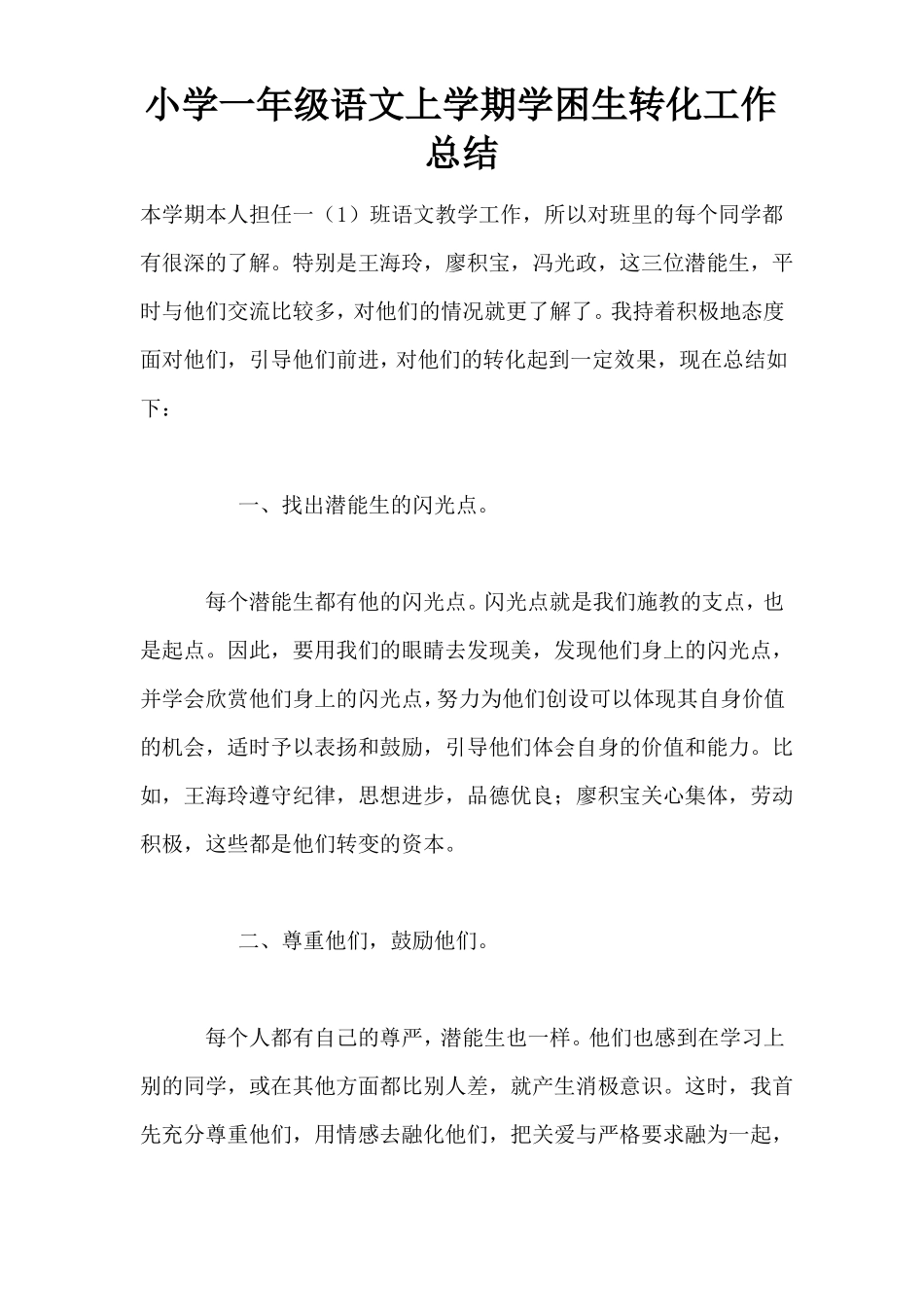 小学一年级语文上学期学困生转化工作总结_第1页