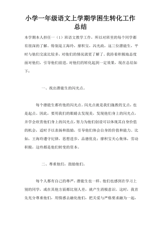 小学一年级语文上学期学困生转化工作总结
