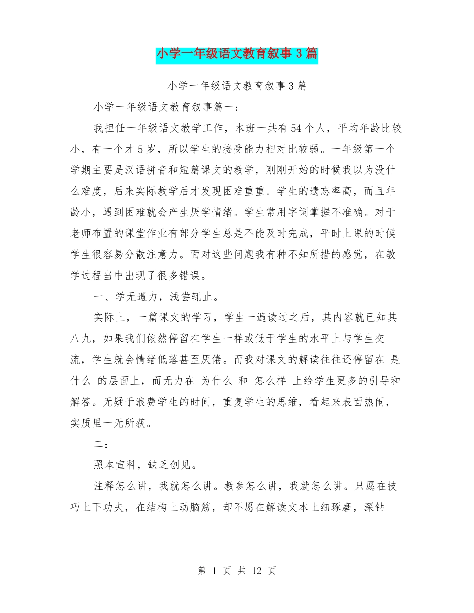 小学一年级语文教育叙事3篇_第1页