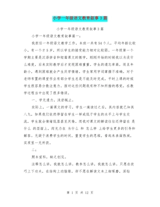 小学一年级语文教育叙事3篇
