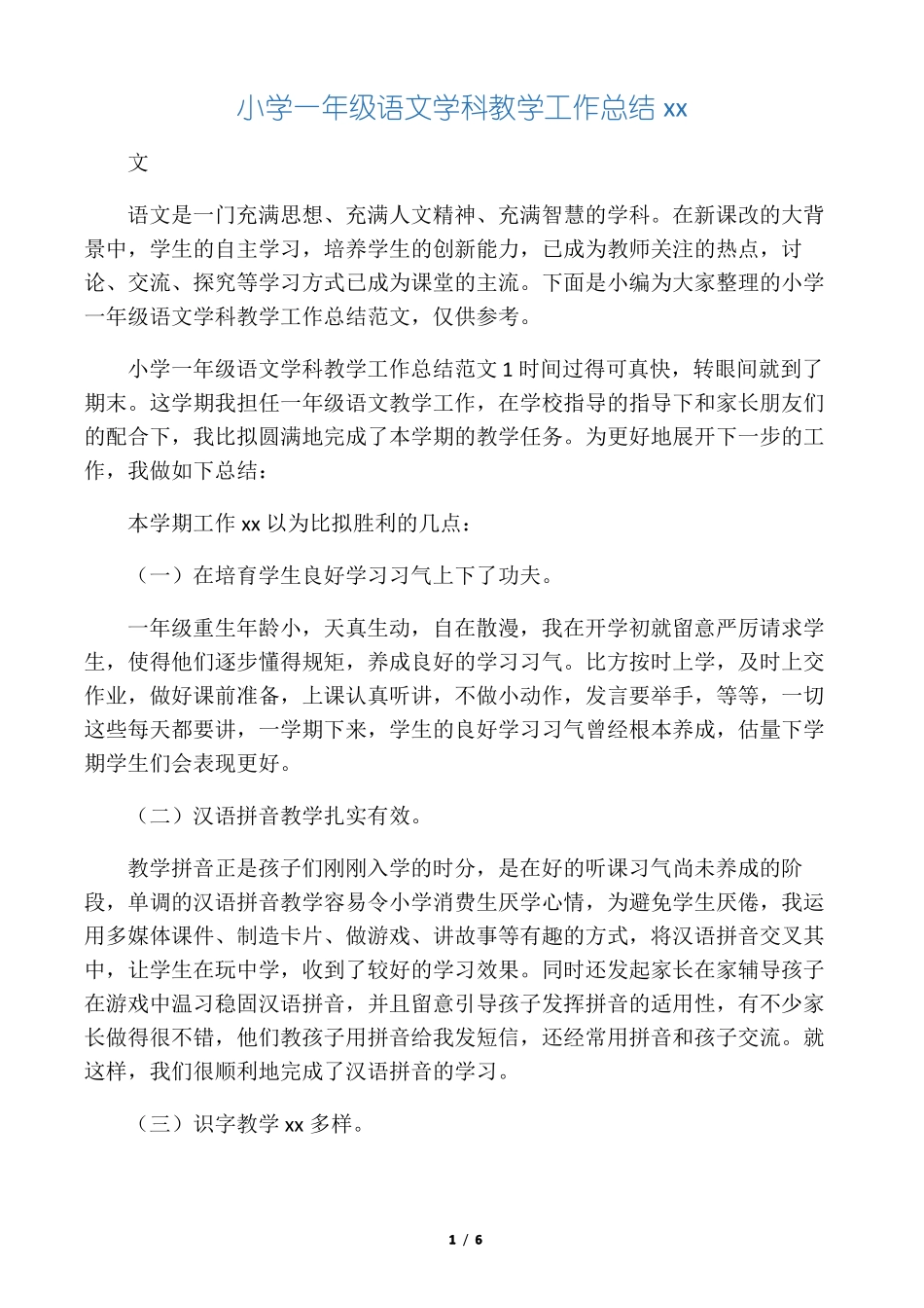小学一年级语文学科教学工作总结范_第1页