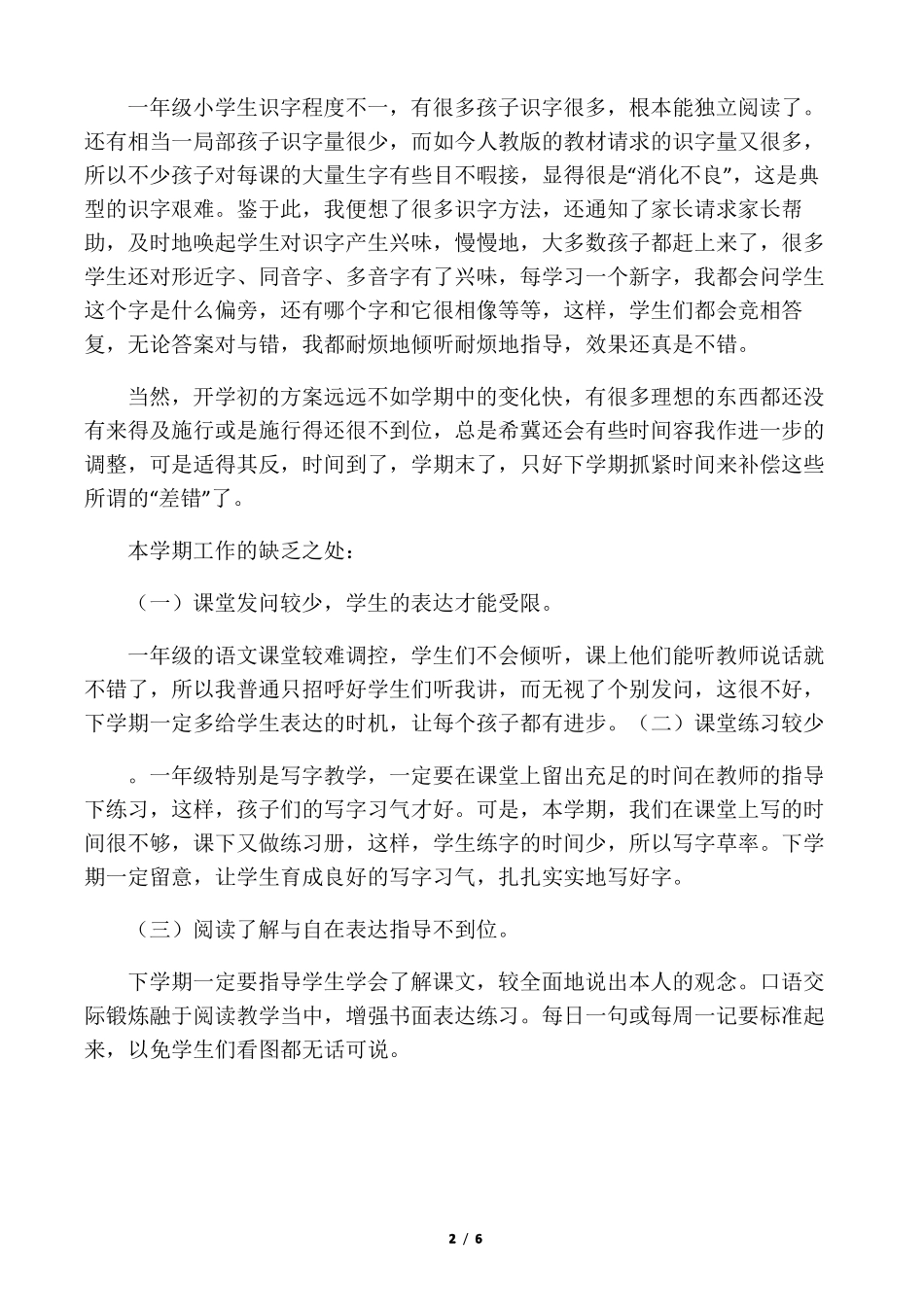 小学一年级语文学科教学工作总结范_第2页