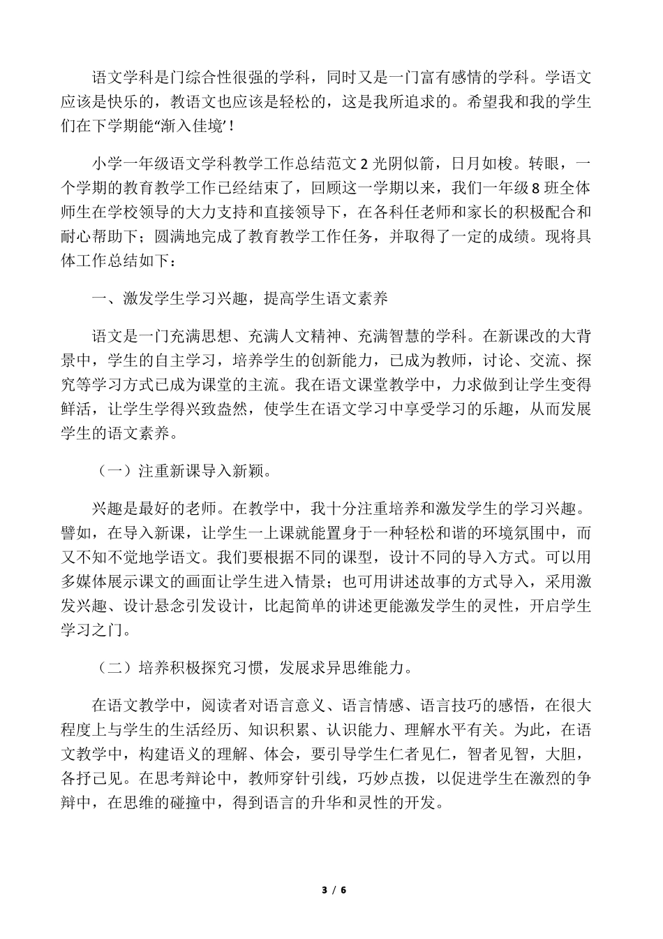 小学一年级语文学科教学工作总结范_第3页