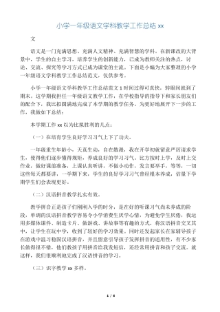 小学一年级语文学科教学工作总结范