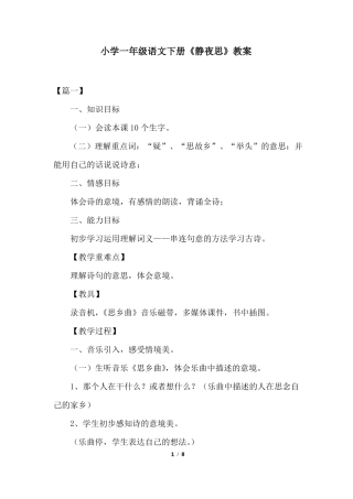 小学一年级语文下册静夜思教案