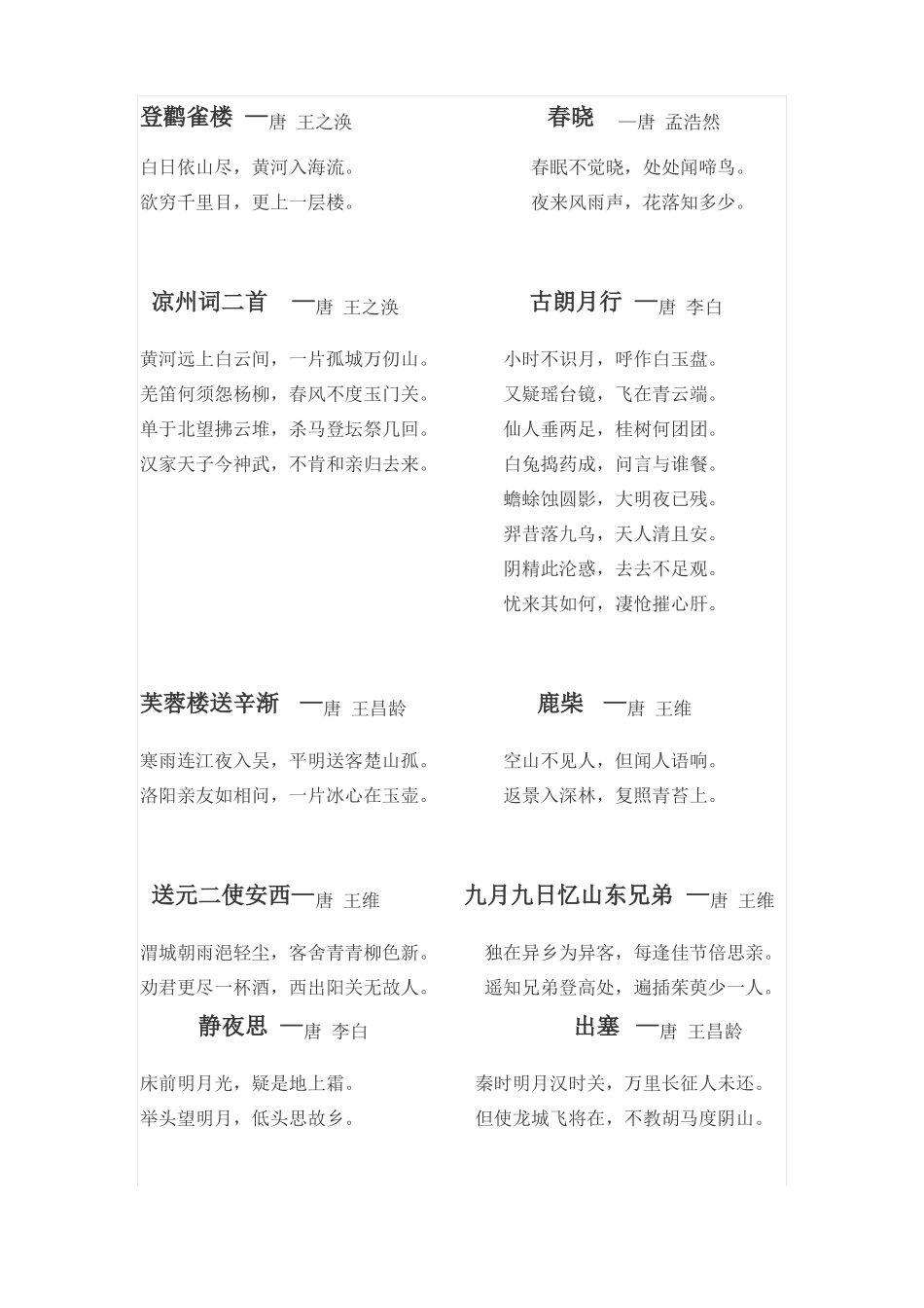 小学一至六年级要求背诵的古诗文_第2页