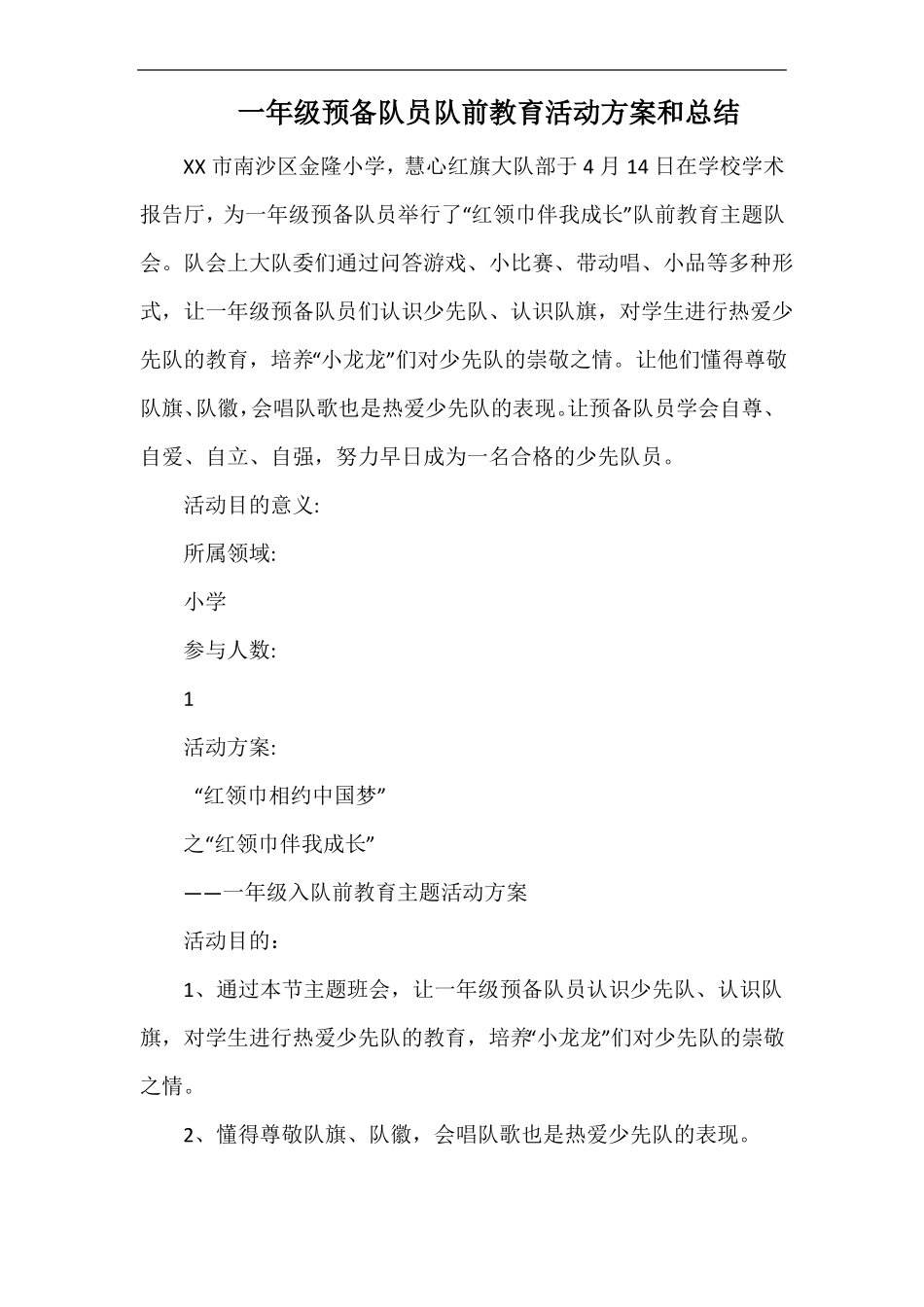 小学一年级预备队员队前教育活动方案和总结x_第1页