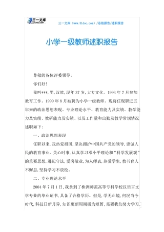 小学一级教师述职报告