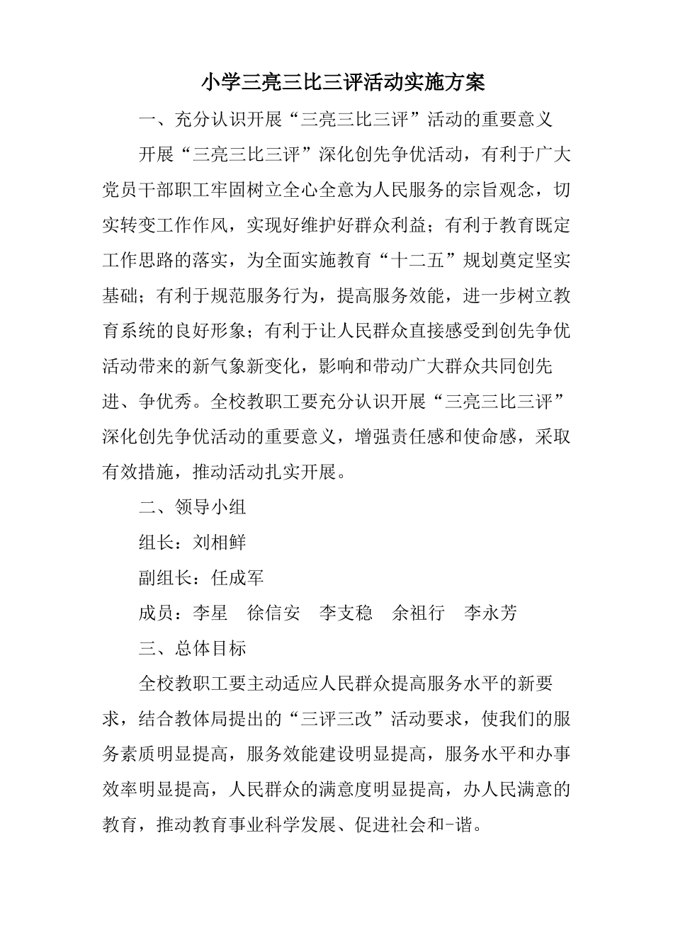 小学三亮三比三评活动实施方案_第1页