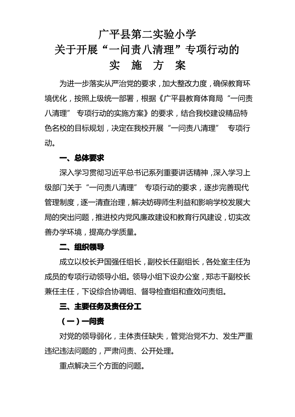 小学一问责八清理实施方案_第1页
