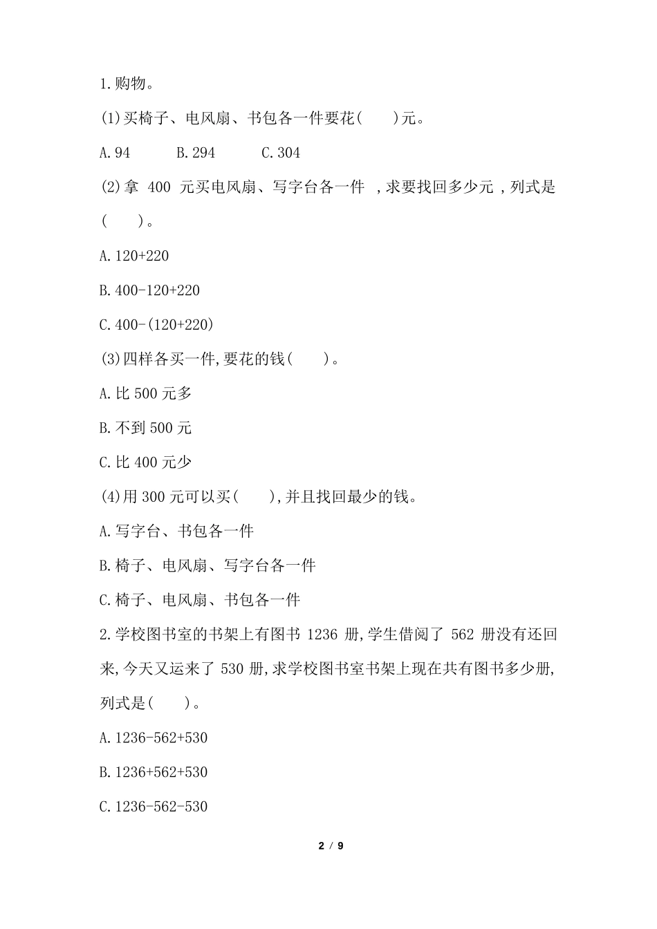 小学三年级上册数学试题三篇_第2页